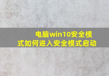 电脑win10安全模式如何进入安全模式启动