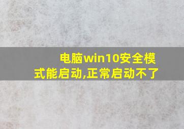 电脑win10安全模式能启动,正常启动不了