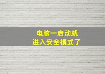 电脑一启动就进入安全模式了