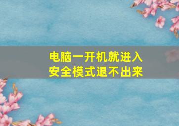 电脑一开机就进入安全模式退不出来