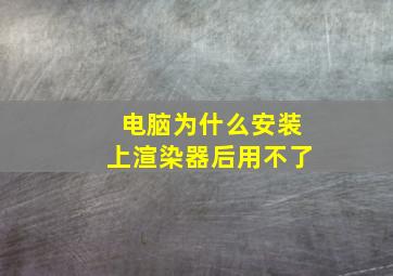 电脑为什么安装上渲染器后用不了