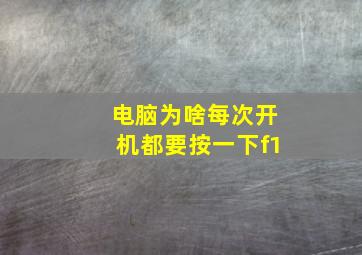 电脑为啥每次开机都要按一下f1