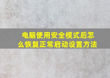 电脑使用安全模式后怎么恢复正常启动设置方法