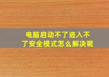 电脑启动不了进入不了安全模式怎么解决呢