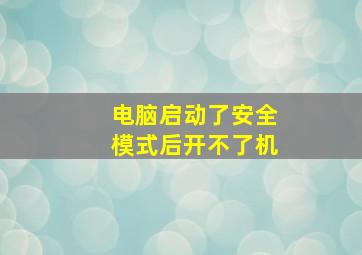 电脑启动了安全模式后开不了机