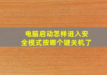 电脑启动怎样进入安全模式按哪个键关机了