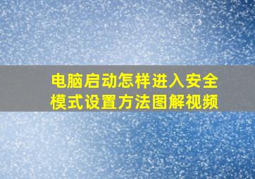 电脑启动怎样进入安全模式设置方法图解视频