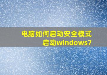 电脑如何启动安全模式启动windows7