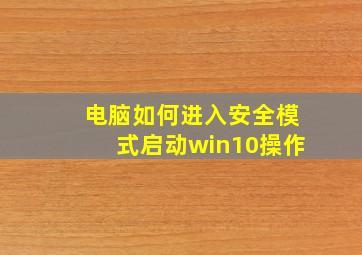 电脑如何进入安全模式启动win10操作