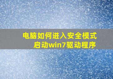 电脑如何进入安全模式启动win7驱动程序