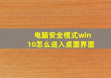 电脑安全模式win10怎么进入桌面界面