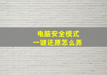 电脑安全模式一键还原怎么弄