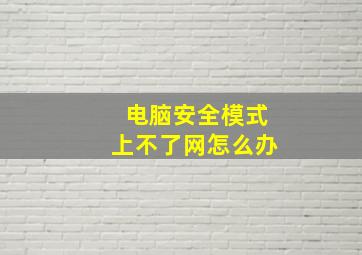 电脑安全模式上不了网怎么办