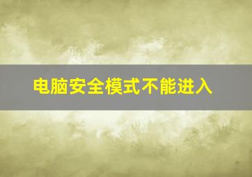 电脑安全模式不能进入