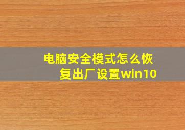 电脑安全模式怎么恢复出厂设置win10