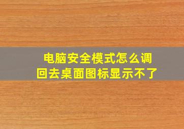 电脑安全模式怎么调回去桌面图标显示不了