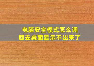 电脑安全模式怎么调回去桌面显示不出来了