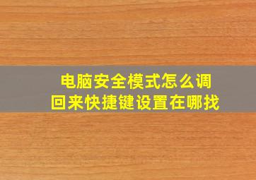 电脑安全模式怎么调回来快捷键设置在哪找