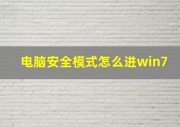 电脑安全模式怎么进win7