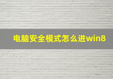 电脑安全模式怎么进win8