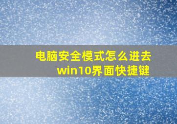 电脑安全模式怎么进去win10界面快捷键