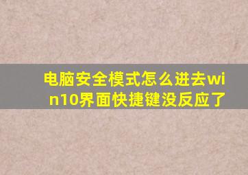 电脑安全模式怎么进去win10界面快捷键没反应了