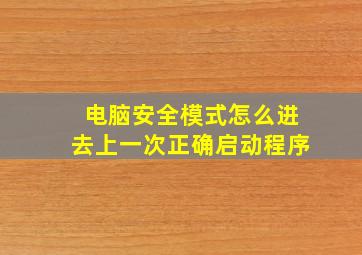 电脑安全模式怎么进去上一次正确启动程序