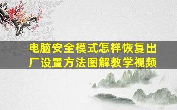 电脑安全模式怎样恢复出厂设置方法图解教学视频