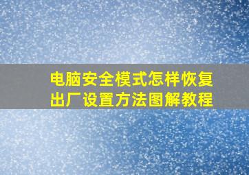 电脑安全模式怎样恢复出厂设置方法图解教程