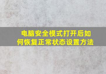 电脑安全模式打开后如何恢复正常状态设置方法