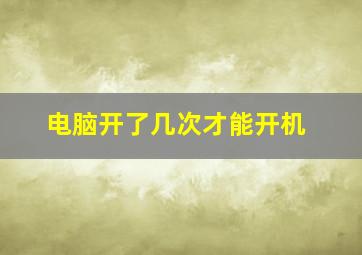 电脑开了几次才能开机