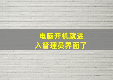 电脑开机就进入管理员界面了