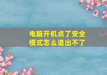 电脑开机点了安全模式怎么退出不了