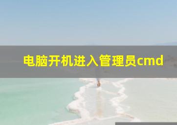 电脑开机进入管理员cmd