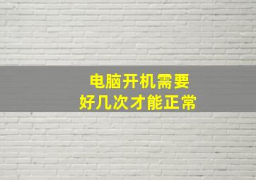 电脑开机需要好几次才能正常