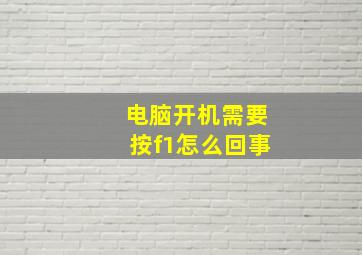 电脑开机需要按f1怎么回事