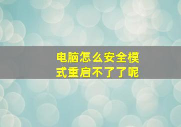 电脑怎么安全模式重启不了了呢