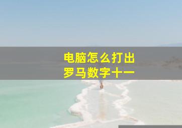 电脑怎么打出罗马数字十一