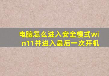 电脑怎么进入安全模式win11并进入最后一次开机