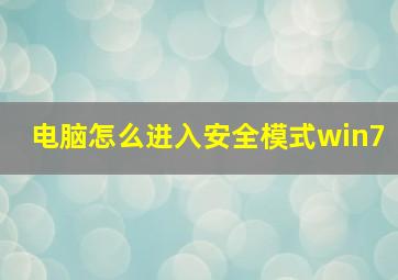 电脑怎么进入安全模式win7