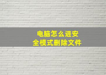 电脑怎么进安全模式删除文件