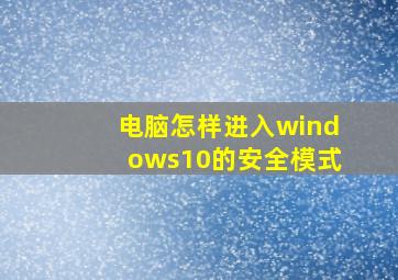 电脑怎样进入windows10的安全模式