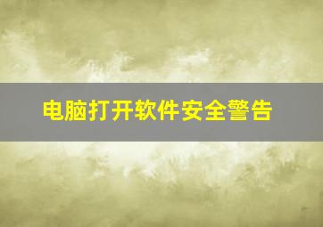 电脑打开软件安全警告