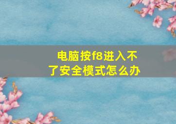 电脑按f8进入不了安全模式怎么办