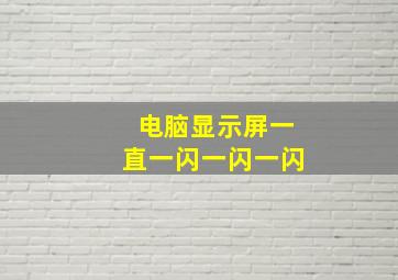 电脑显示屏一直一闪一闪一闪