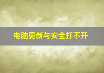 电脑更新与安全打不开