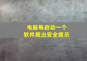 电脑每启动一个软件就出安全提示