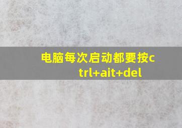 电脑每次启动都要按ctrl+ait+del