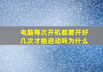 电脑每次开机都要开好几次才能启动吗为什么