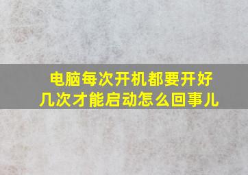 电脑每次开机都要开好几次才能启动怎么回事儿